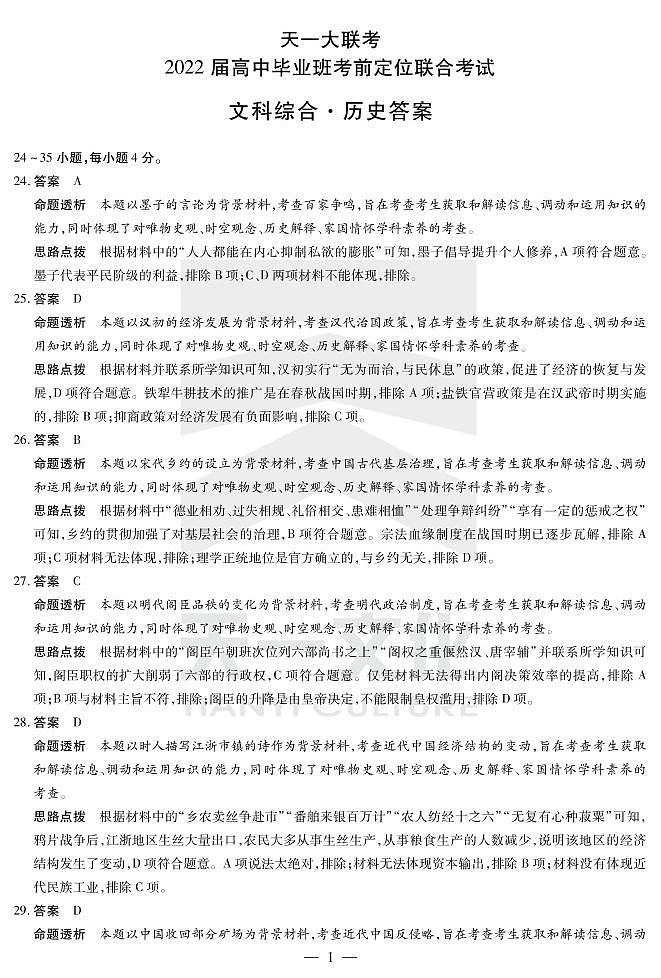 历史高三考前定位联合考试详细答案第1页