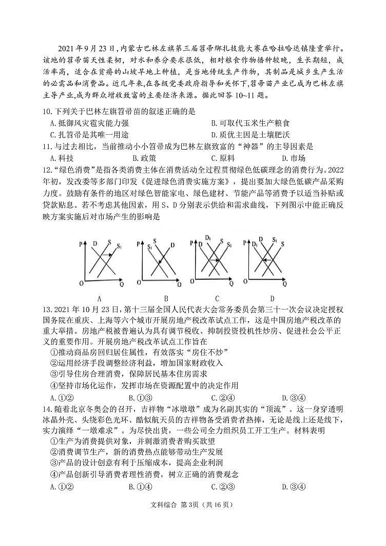 黑龙江省哈尔滨市第三中学2022年第四次高考模拟考试文综试卷及参考答案03