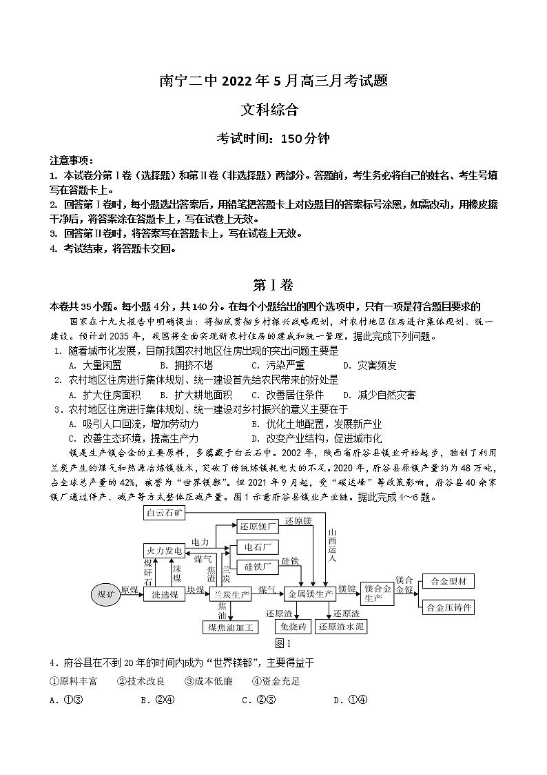 2022南宁二中高三五月月考文科综合试题01