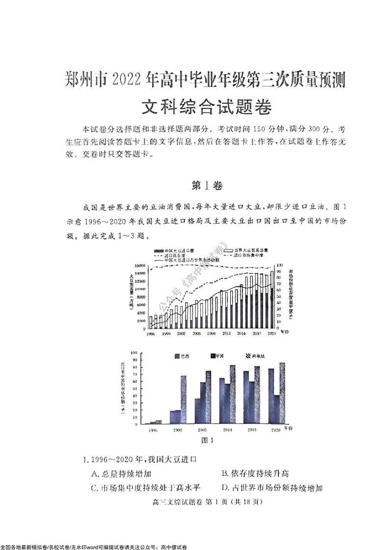 郑州市2022年高中毕业年级第三次质量预测文科综合试题含答案（郑州三模）第1页