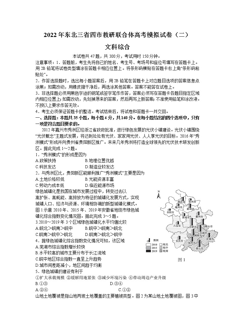2022届东北三省四市教研联合体高考模拟试卷（二）文综试题 word第1页