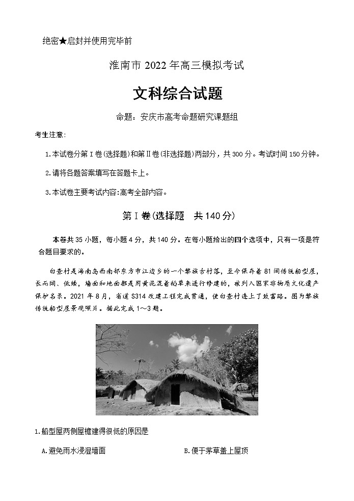 2022届安徽省淮南市高三第二次模拟考试文科综合试题含答案01