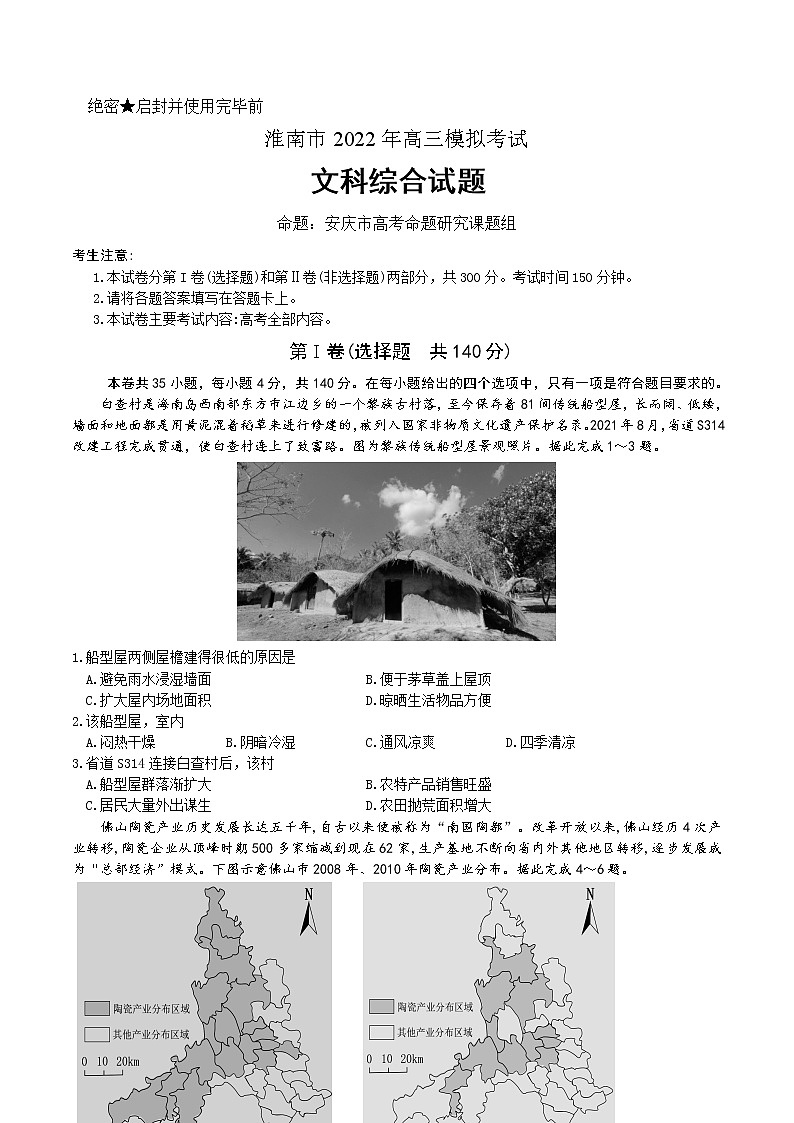 2022届安徽省淮南市高三第二次模拟考试文科综合试题含答案01