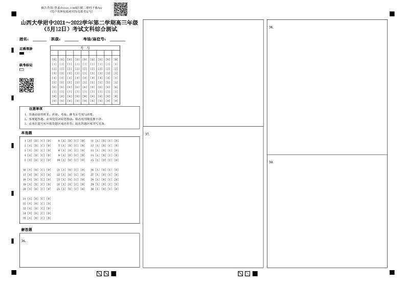 山西大学附中2021～2022学年第二学期高三年级（5月12日）考试文科综合测试第1页