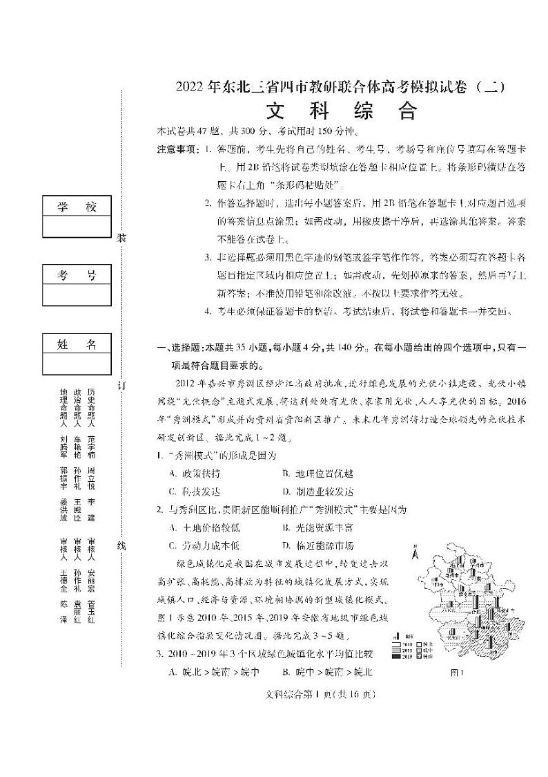 2022年东北三省四市教研联合体高考模拟试卷（二）文科综合试题含答案第1页