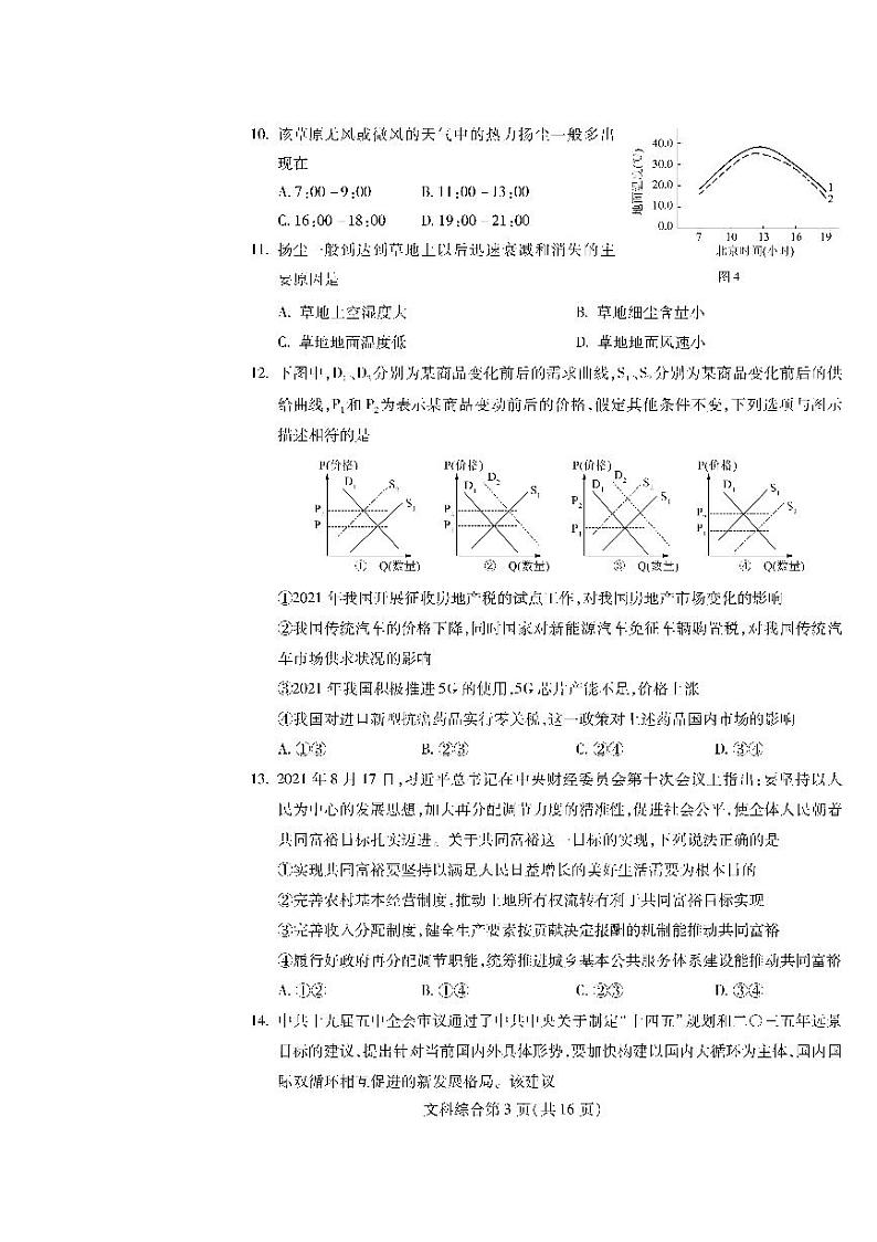 2022年东北三省四市教研联合体高考模拟试卷（二）文科综合试题含答案第3页