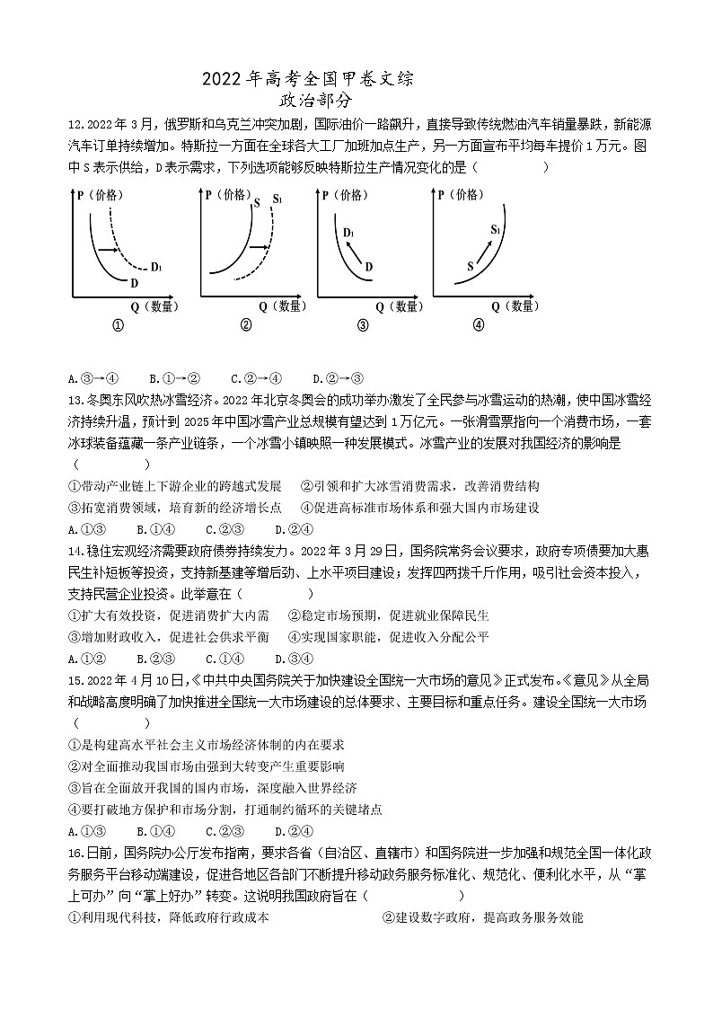 高考压轴卷——政治（全国甲卷） Word版含解析第1页