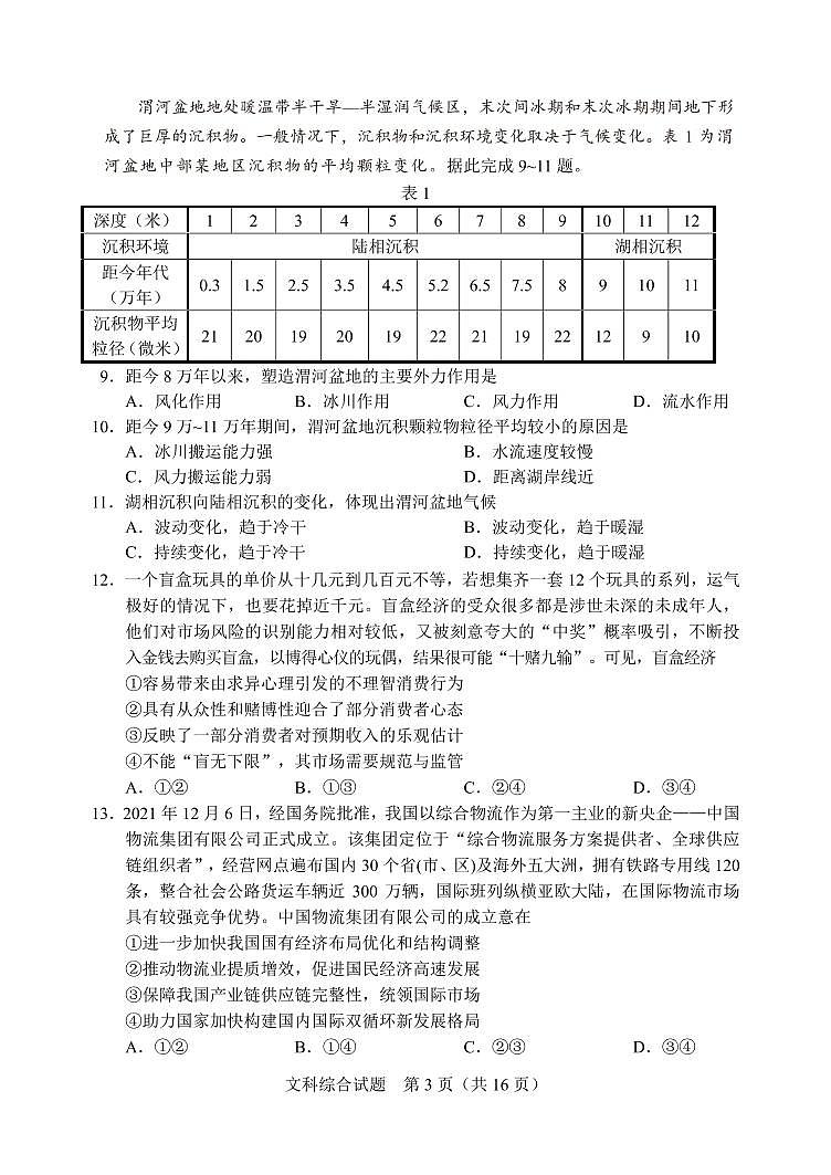 2022届吉林省长春市普通高中高三质量监测（四）文综试题（PDF版）第3页