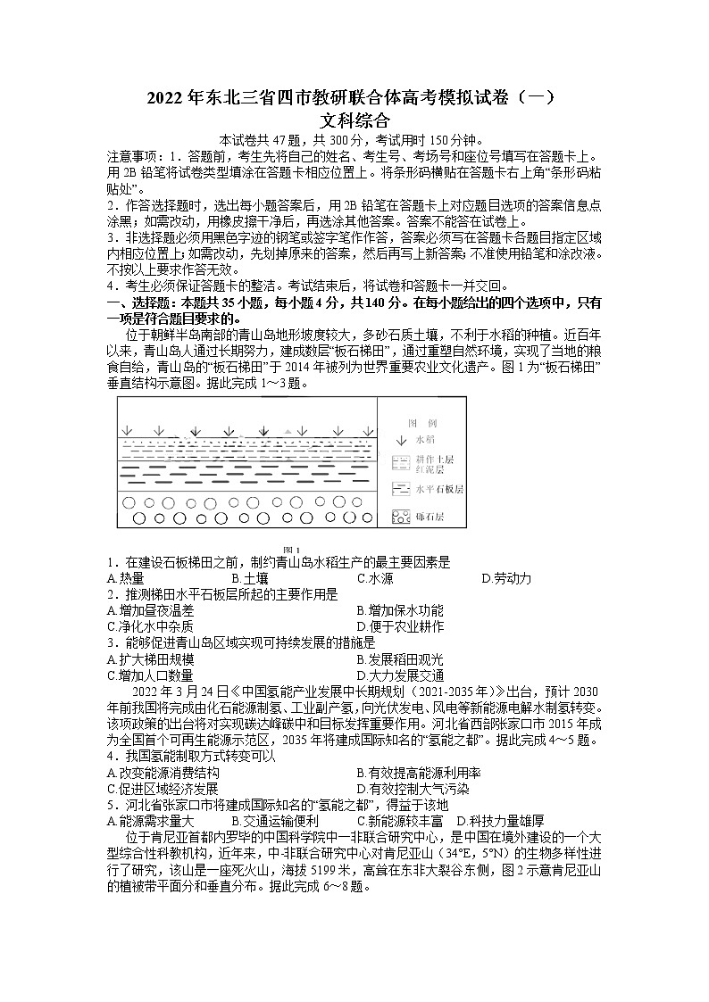 2022届东北三省四市教研联合体高考模拟试卷（一）文综试题（含答案）第1页