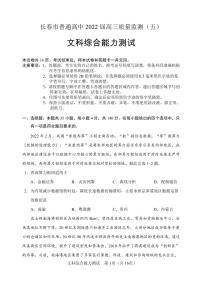 2022届吉林省长春市普通高中高三质量监测（五）文综试卷及答案