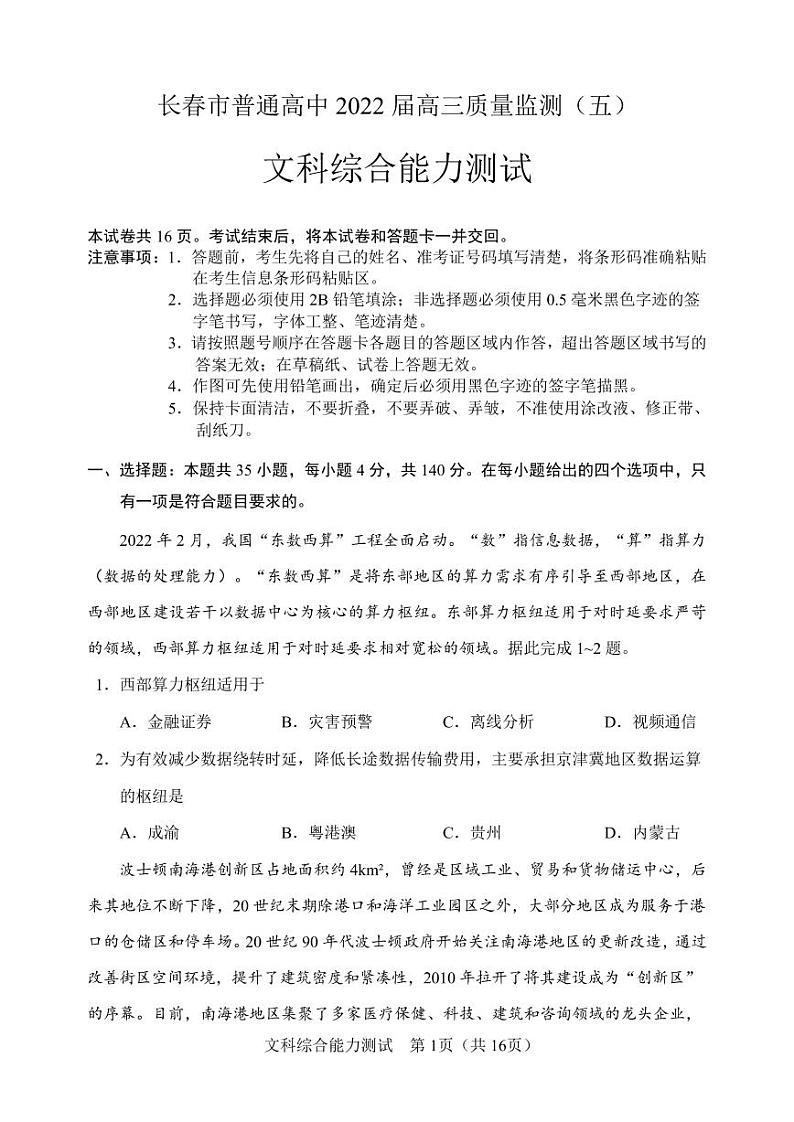 2022年长春市高三五模文科综合试题含答案第1页