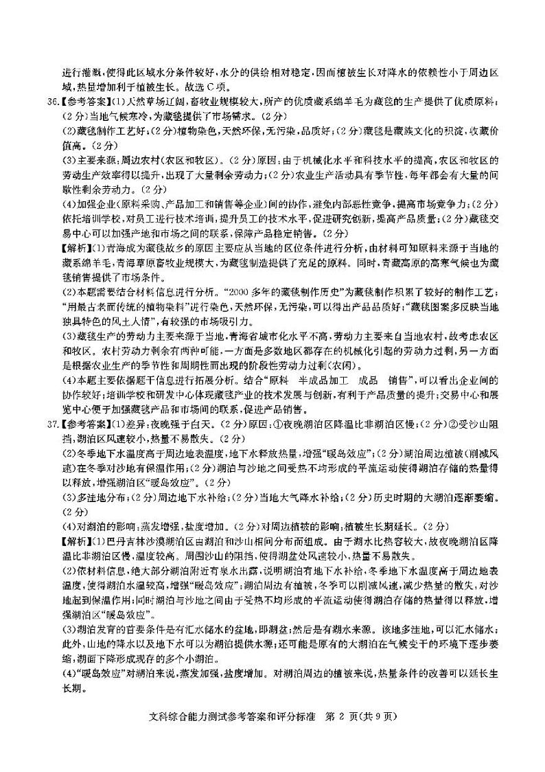 2022届华大新高考联盟五省名校新高考联盟高三高考押题 文科综合试题及答案02