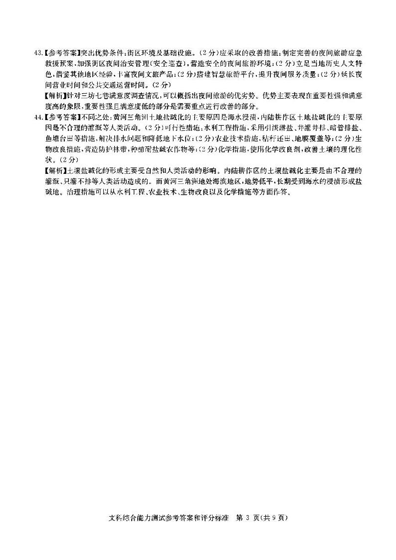 2022届华大新高考联盟五省名校新高考联盟高三高考押题 文科综合试题及答案03