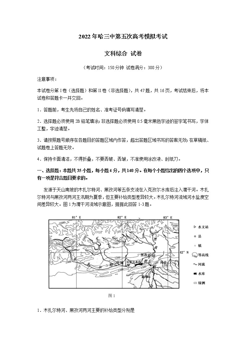 2022届黑龙江省哈尔滨市第三中学校第五次高考模拟考试文科综合试题及答案01
