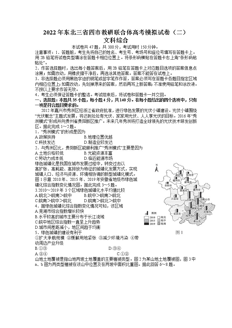 东北三省四市2022届高三教研联合体高考模拟试卷（二）文综试题第1页