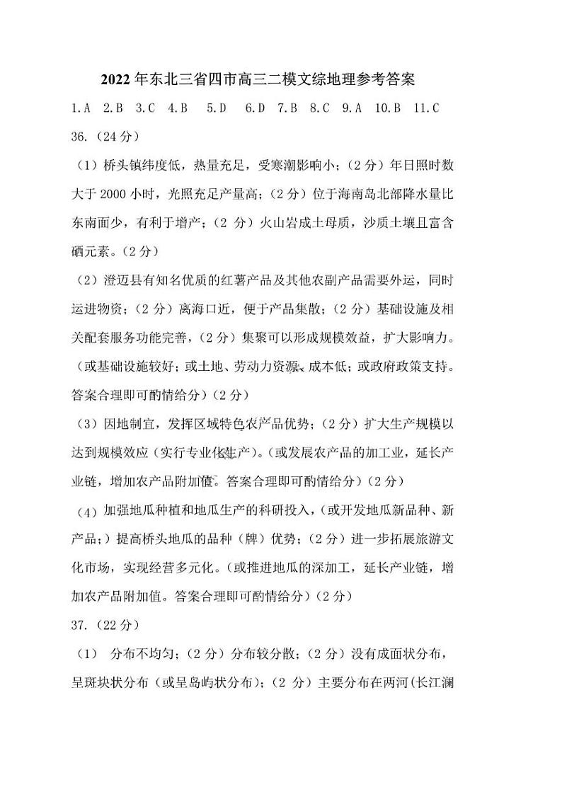 东北三省四市2022届高三教研联合体高考模拟试卷（二）文综PDF版答案解析第1页