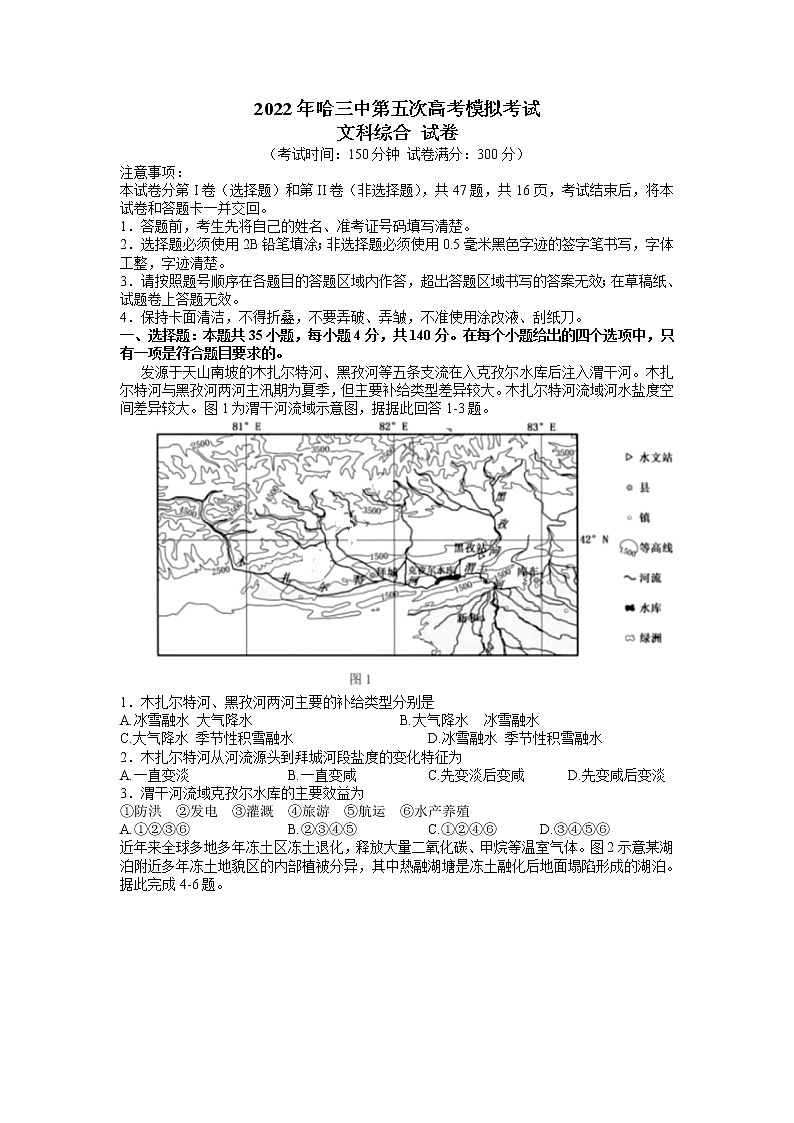 2022哈尔滨三中校高三第五次高考模拟考试文综含答案01