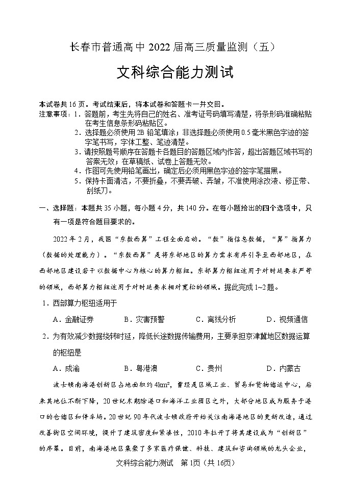 吉林省长春市2022届普通高中高三质量监测（五）文综试卷word第1页