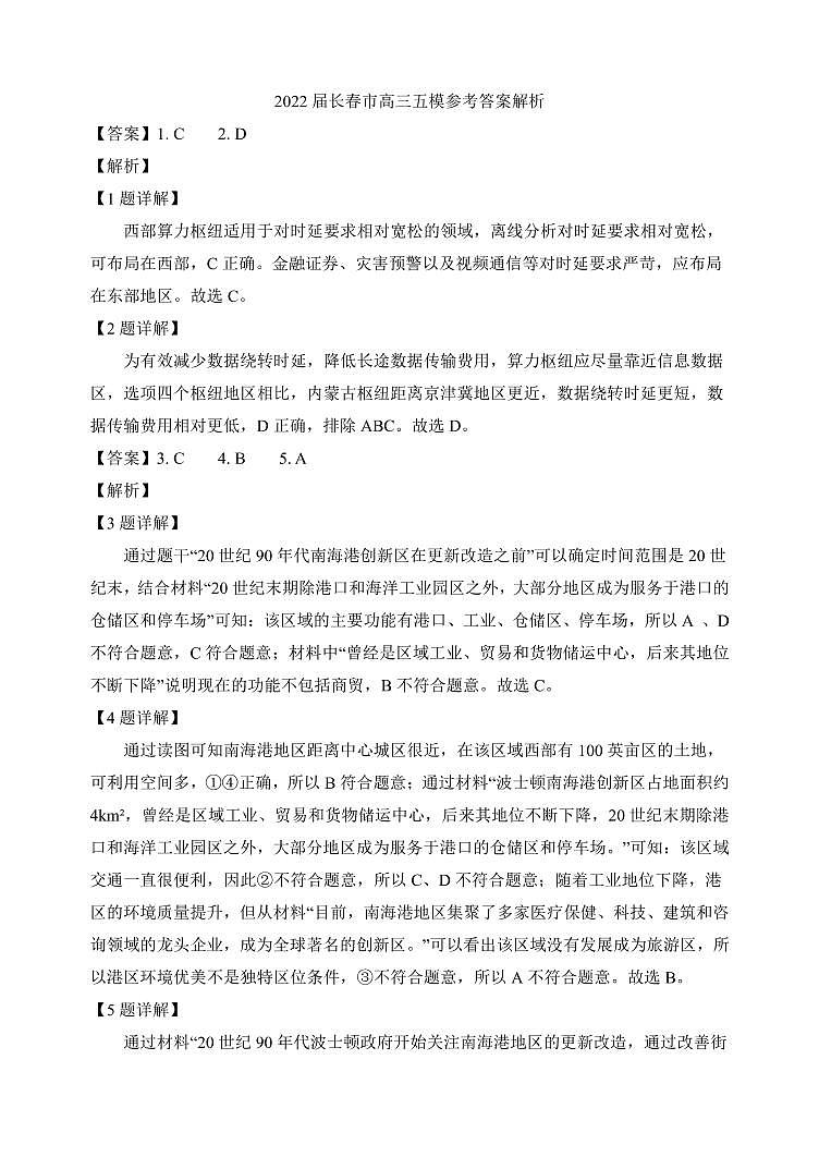 吉林省长春市普通高中2022届高三质量监测（五）文综答案第1页
