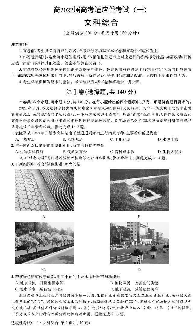 2022成都高三下学期第一次适应性考试文综PDF版含答案01