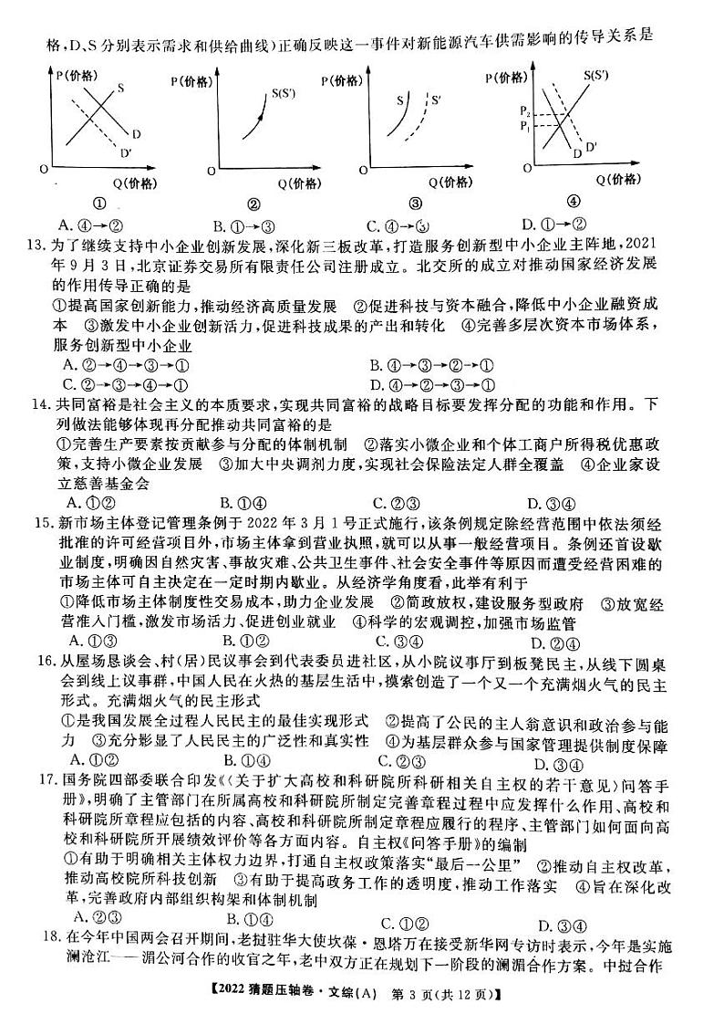 河南省百所名校2022届普通高校招生全国统一考试猜题压轴卷 文综含答案03
