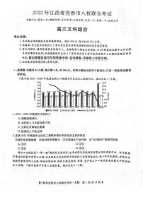 2022年江西省宜春市八校5月联合考试 文综试题及答案