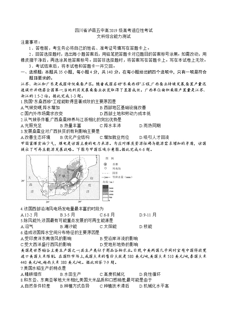 2022届四川省泸州市泸县第五中学高三高考适应性考试文综试题（含答案）01