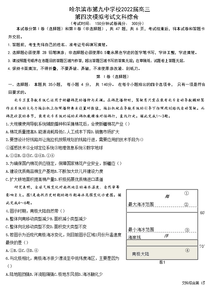 2022届黑龙江省哈尔滨市第九中学高三第四模次模拟考试 文综 Word版01