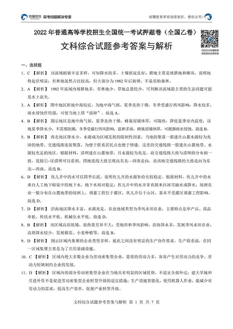 2022年普通高等学校招生全国统一考试押题卷（全国乙卷）文综01