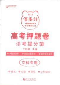 22届全国统一高考王后雄文科卷答案解析