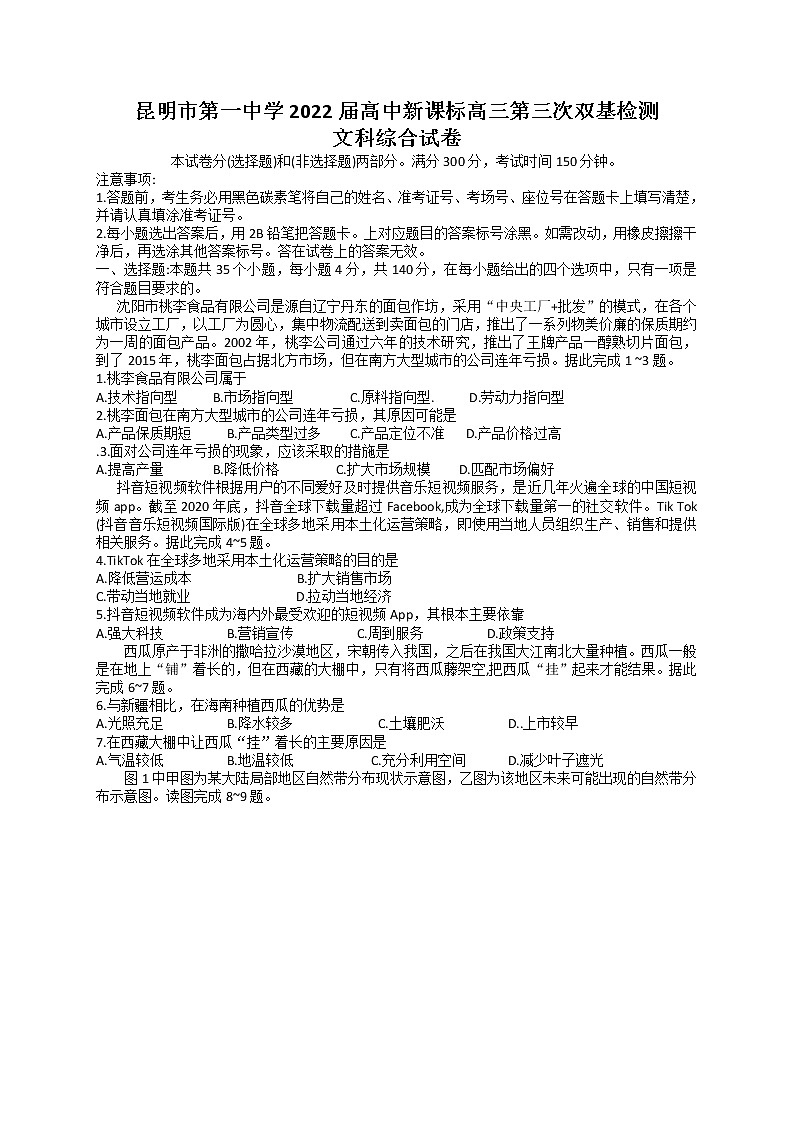2022昆明一中高三上学期第三次双基检测文科综合试题含答案第1页