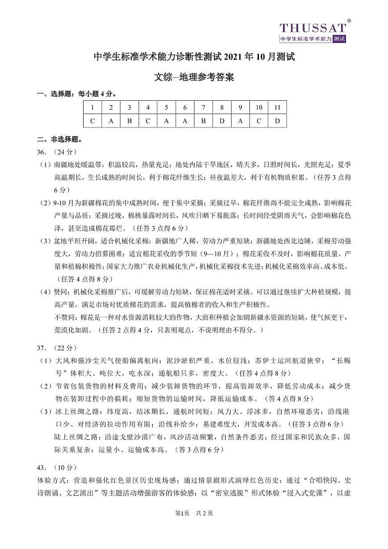 2022中学生标准学术能力测试高三上学期10月测试文科综合扫描版含答案01