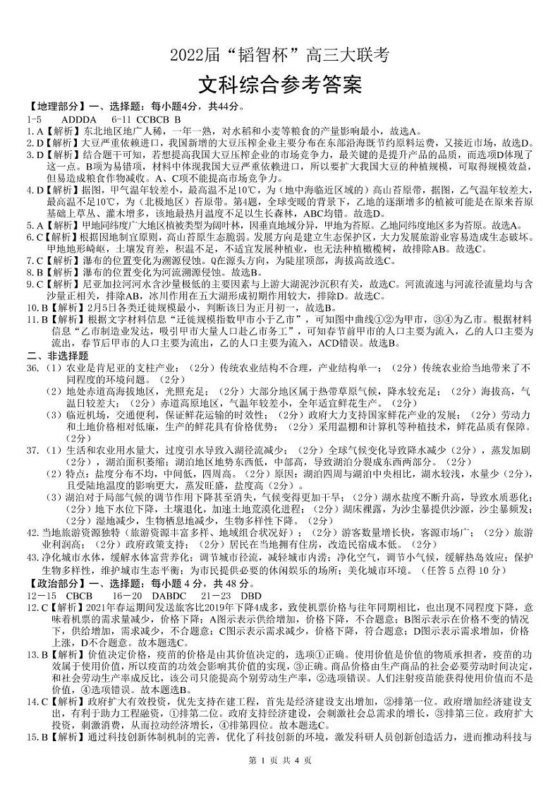 2022 届“韬智杯”高三大联考 文综答案(详解)第1页