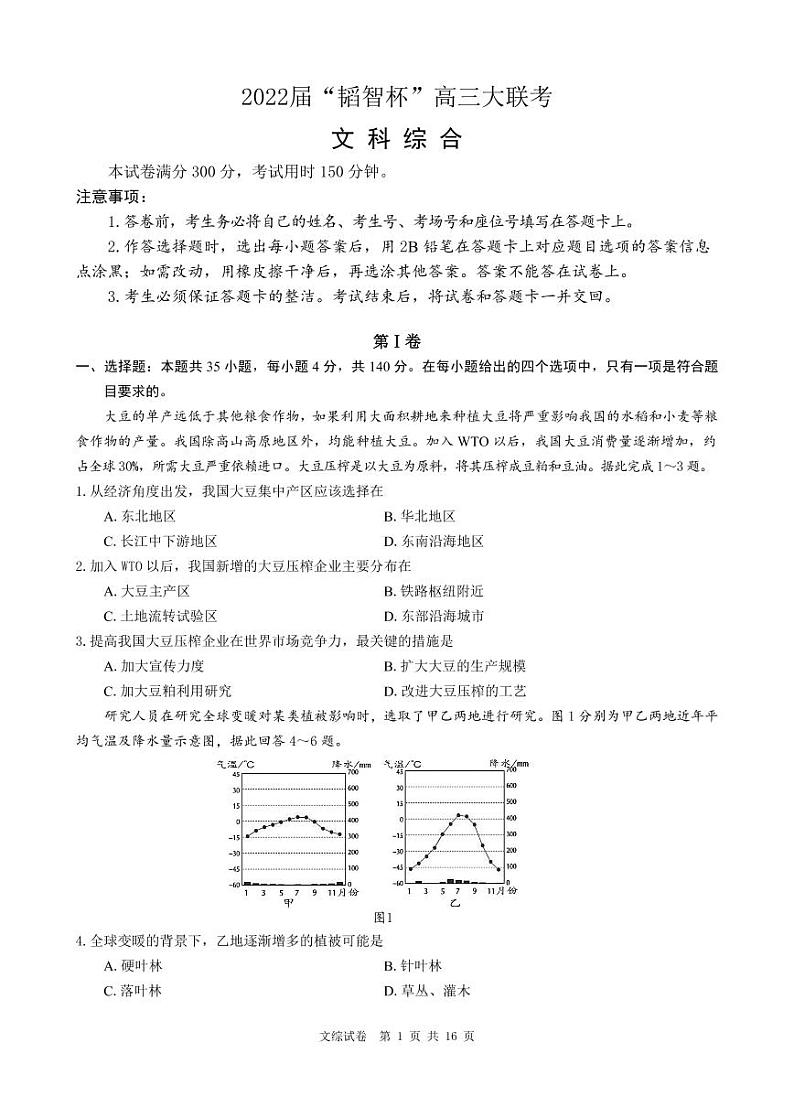 2022 届“韬智杯”高三大联考 文综第1页
