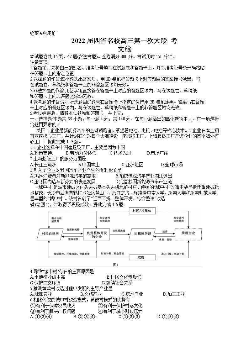 2022西南四省名校高三上学期9月第一次大联考文综试题含答案第1页