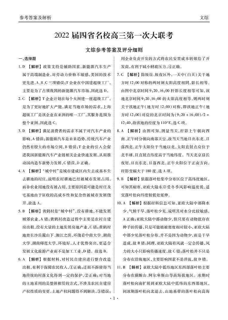 2022西南四省名校高三上学期9月第一次大联考文综试题PDF版含答案01