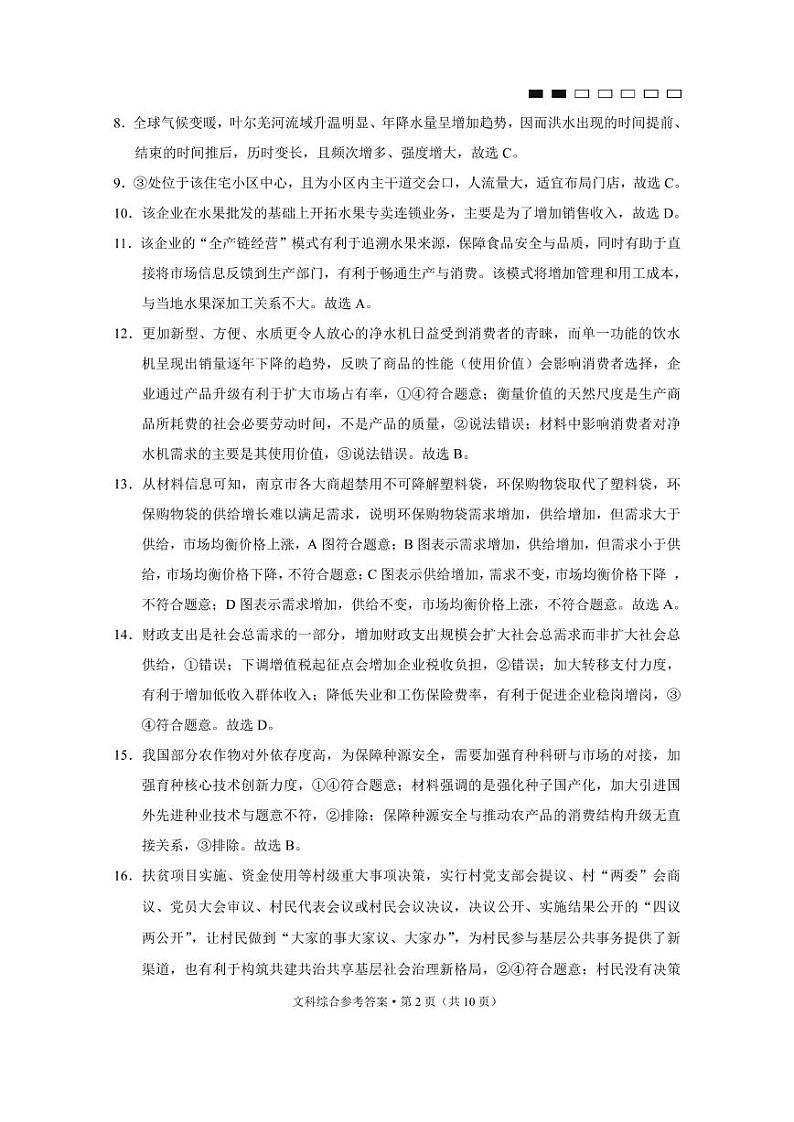 贵阳第一中学2022届高考适应性月考卷（一）文综-答案第2页