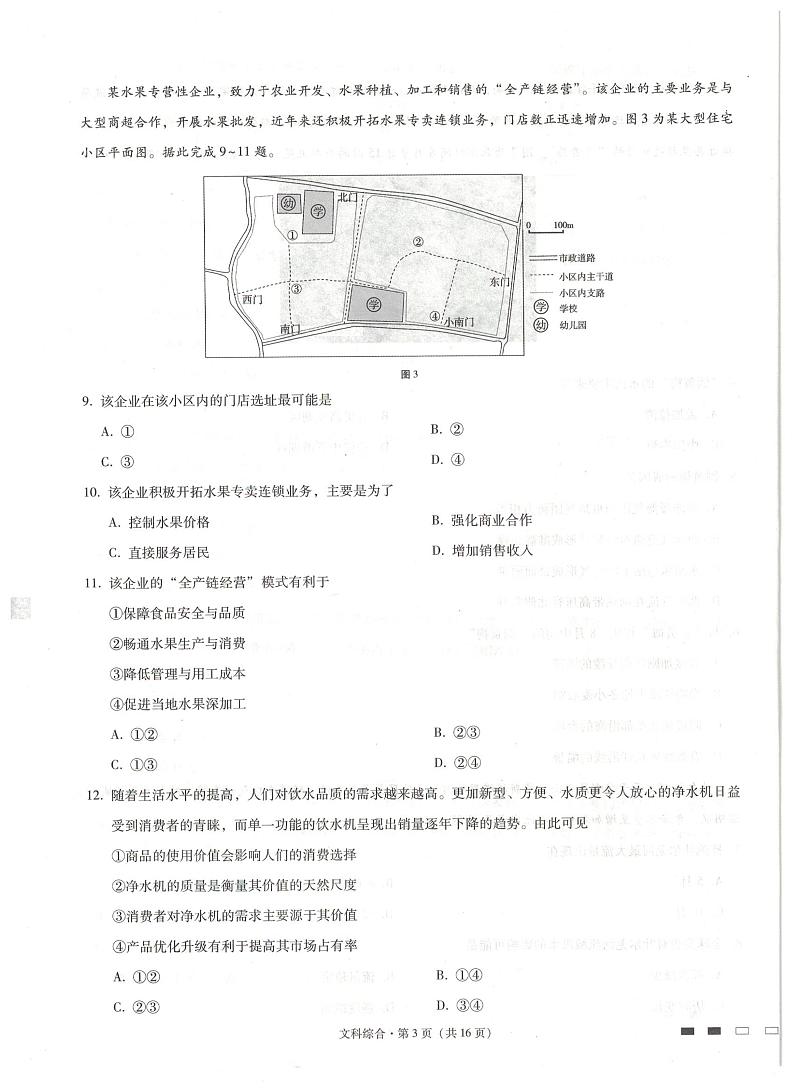 贵阳第一中学2022届高考适应性月考卷（一）文综试题第3页