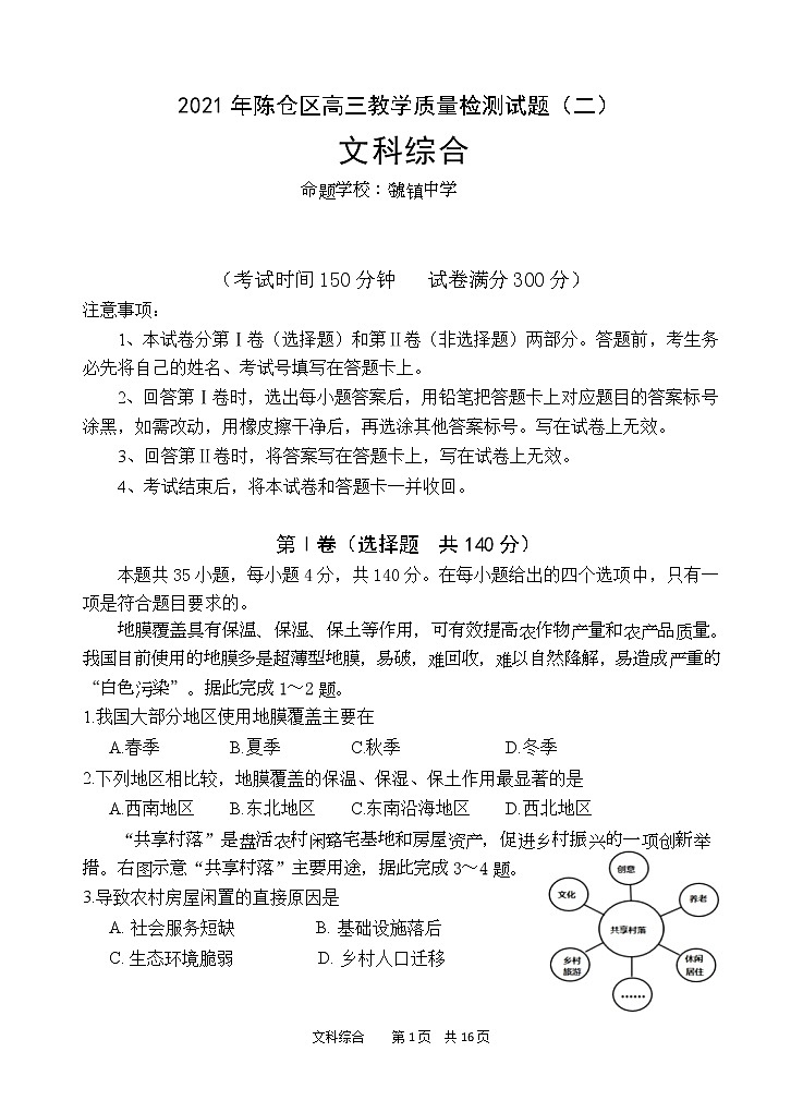 2021年陈仓区高三教学质量检测试题（二）文综_文科综合第1页