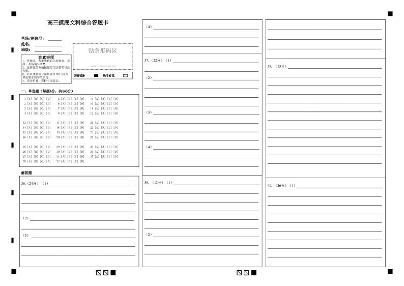 高三摸底文科综合答题卡-答题卡第1页