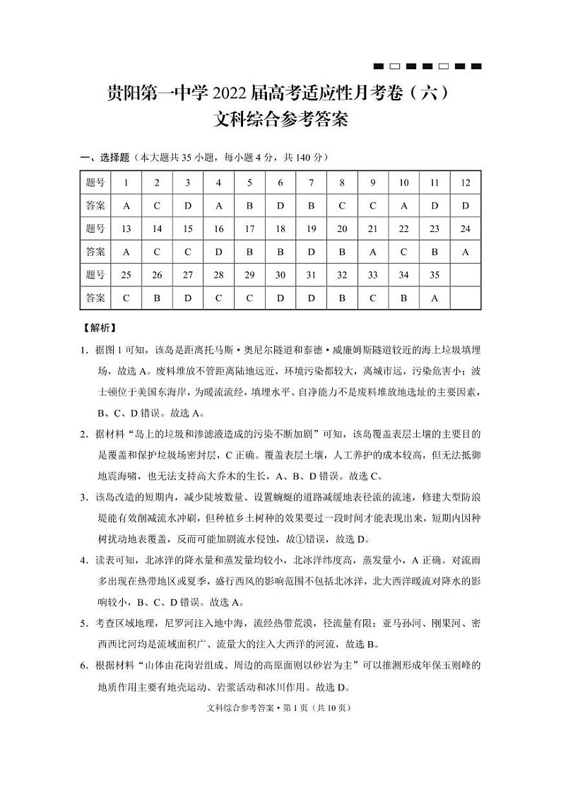 贵阳第一中学2022届高考适应性月考卷（六）文综-答案第1页