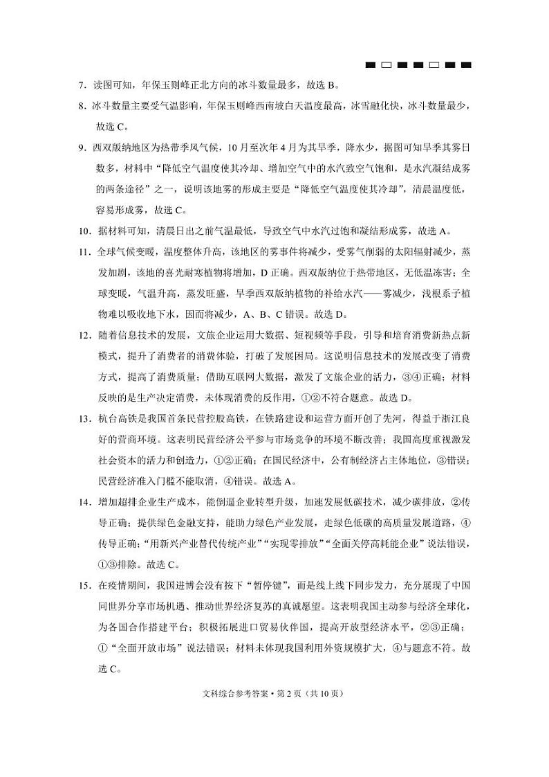 贵阳第一中学2022届高考适应性月考卷（六）文综-答案第2页