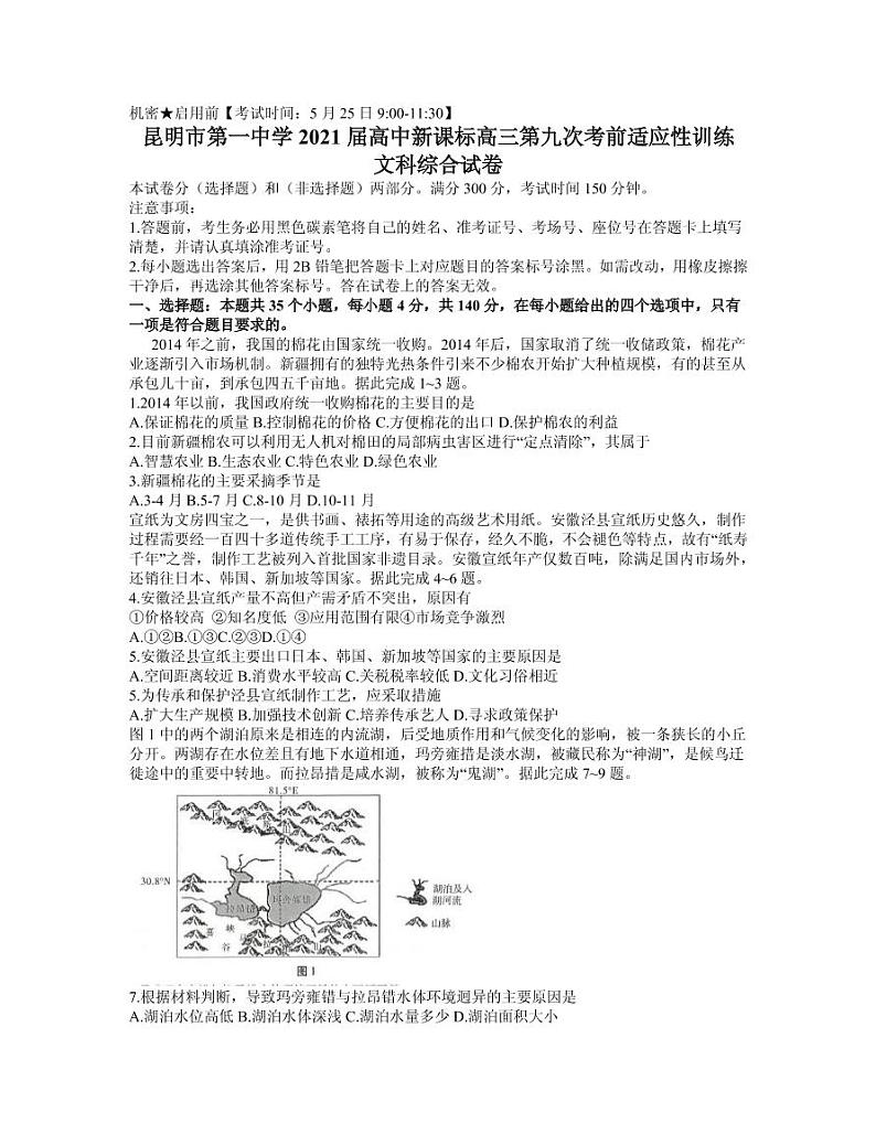 2021届云南省昆明市第一中学高三下学期5月第九次考前适应性训练文综试题 PDF版第1页