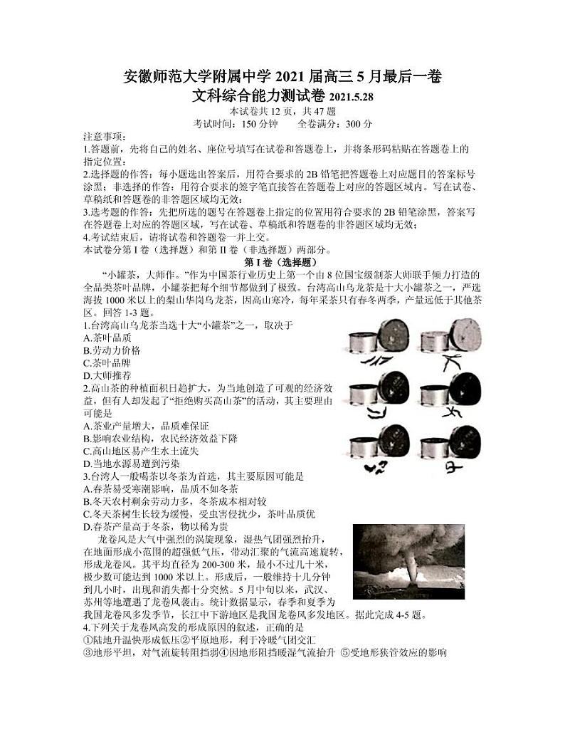 2021届安徽省芜湖市安师大附属高中高三下学期5月最后一卷文科综合试题 PDF版第1页