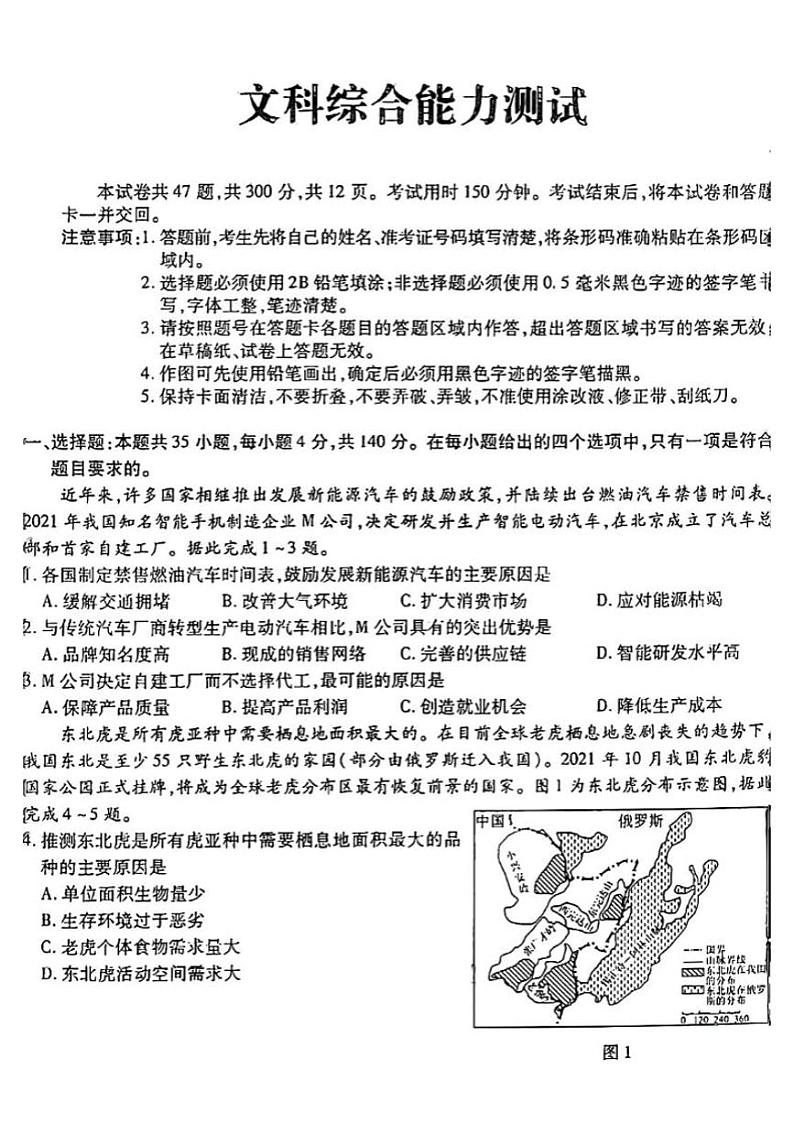 东北三省三校2022届高三下学期5月第四次模拟联考文科综合试题第1页