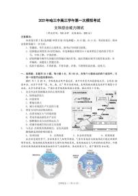 2021届黑龙江省哈尔滨市哈尔滨第三中学高三下学期第一次模拟考试 文综 PDF版