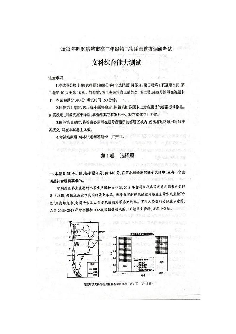 2020届内蒙古呼和浩特市高三第二次质量普查调研考试文科综合试题 PDF版01