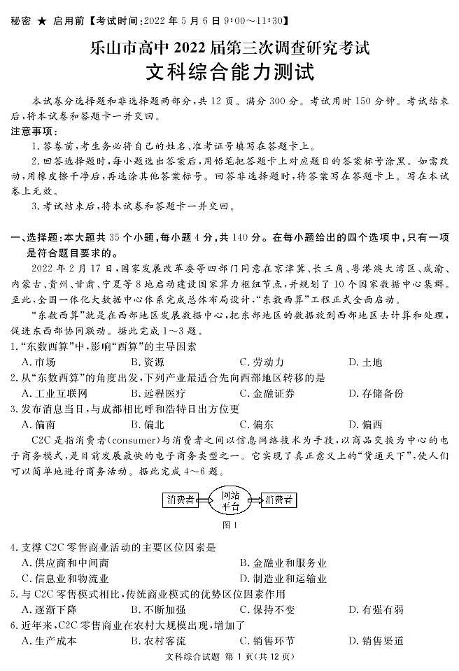 2022届四川省乐山市高中高三下学期5月第三次调查研究考试文科综合试题（PDF版含答案）01