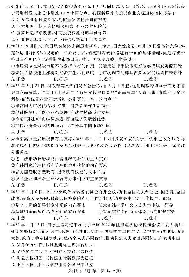 2022届四川省乐山市高中高三下学期5月第三次调查研究考试文科综合试题（PDF版含答案）03