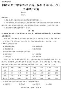 2022曲靖二中高三第三次模拟考试文综试题PDF版含答案